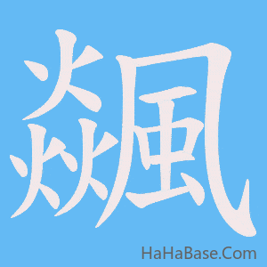 《飊》的筆順動畫寫字動畫演示