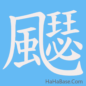 《飋》的筆順動畫寫字動畫演示