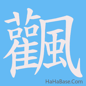 《飌》的筆順動畫寫字動畫演示