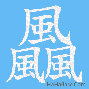 《飍》的筆順動畫寫字動畫演示