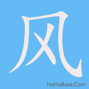 《风》的筆順動畫寫字動畫演示