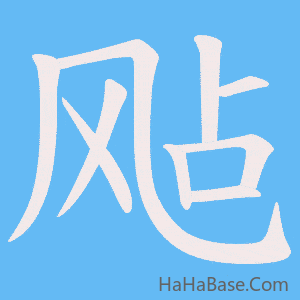 《飐》的筆順動畫寫字動畫演示
