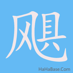 《飓》的筆順動畫寫字動畫演示
