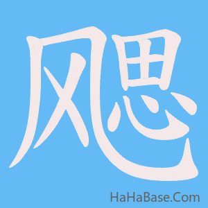 《飔》的筆順動畫寫字動畫演示