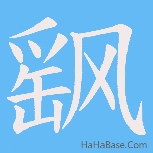 《飖》的筆順動畫寫字動畫演示