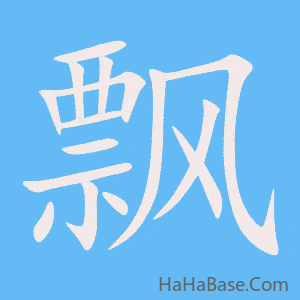 《飘》的筆順動畫寫字動畫演示