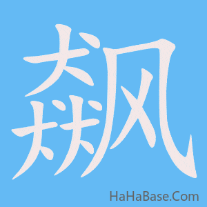 《飙》的筆順動畫寫字動畫演示