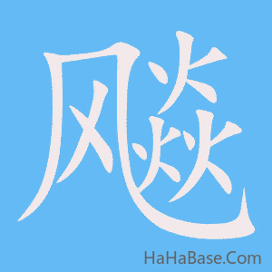 《飚》的筆順動畫寫字動畫演示