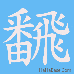 《飜》的筆順動畫寫字動畫演示