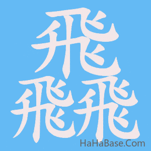 《飝》的筆順動畫寫字動畫演示