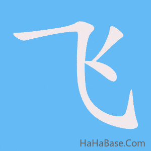 《飞》的筆順動畫寫字動畫演示