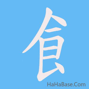 《飠》的筆順動畫寫字動畫演示
