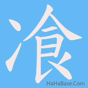 《飡》的筆順動畫寫字動畫演示