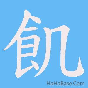《飢》的筆順動畫寫字動畫演示