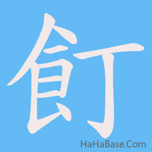 《飣》的筆順動畫寫字動畫演示