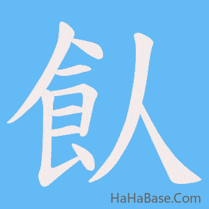 《飤》的筆順動畫寫字動畫演示