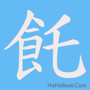 《飥》的筆順動畫寫字動畫演示
