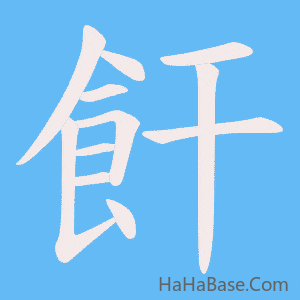 《飦》的筆順動畫寫字動畫演示