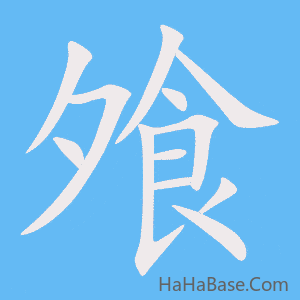 《飧》的筆順動畫寫字動畫演示