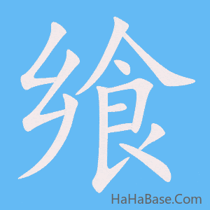 《飨》的筆順動畫寫字動畫演示