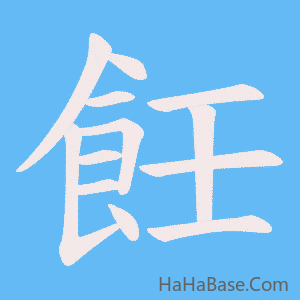 《飪》的筆順動畫寫字動畫演示