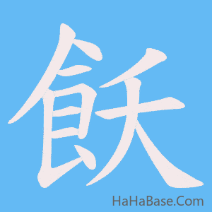 《飫》的筆順動畫寫字動畫演示