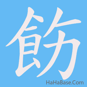 《飭》的筆順動畫寫字動畫演示