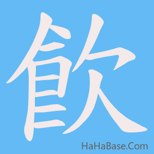 《飮》的筆順動畫寫字動畫演示
