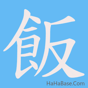 《飯》的筆順動畫寫字動畫演示