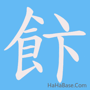 《飰》的筆順動畫寫字動畫演示
