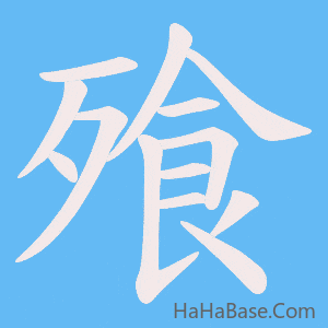 《飱》的筆順動畫寫字動畫演示