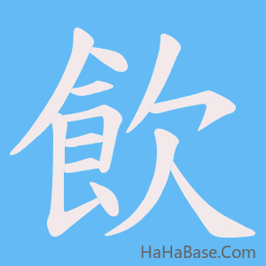 《飲》的筆順動畫寫字動畫演示