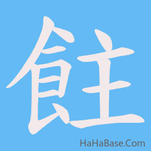 《飳》的筆順動畫寫字動畫演示