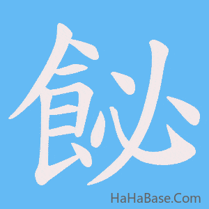 《飶》的筆順動畫寫字動畫演示