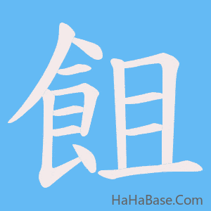 《飷》的筆順動畫寫字動畫演示