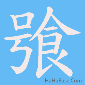 《飸》的筆順動畫寫字動畫演示