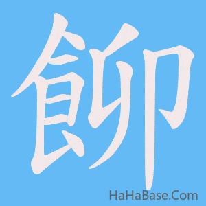 《飹》的筆順動畫寫字動畫演示
