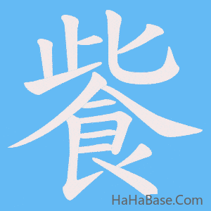 《飺》的筆順動畫寫字動畫演示