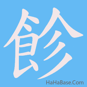 《飻》的筆順動畫寫字動畫演示