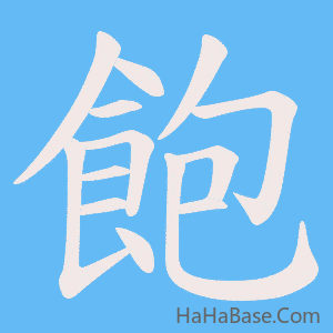 《飽》的筆順動畫寫字動畫演示
