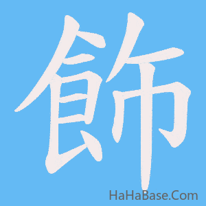 《飾》的筆順動畫寫字動畫演示