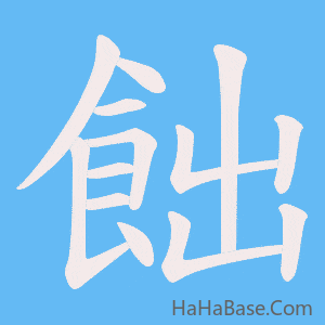 《飿》的筆順動畫寫字動畫演示