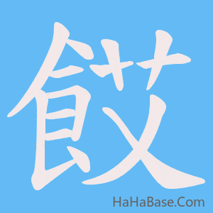 《餀》的筆順動畫寫字動畫演示