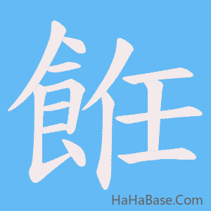 《餁》的筆順動畫寫字動畫演示