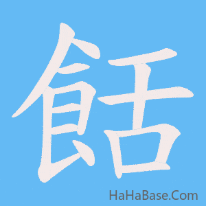 《餂》的筆順動畫寫字動畫演示