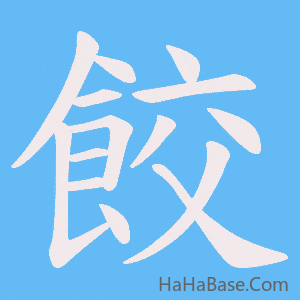 《餃》的筆順動畫寫字動畫演示