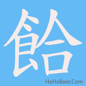 《餄》的筆順動畫寫字動畫演示