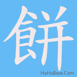《餅》的筆順動畫寫字動畫演示