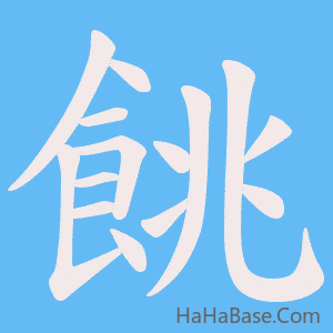 《餆》的筆順動畫寫字動畫演示