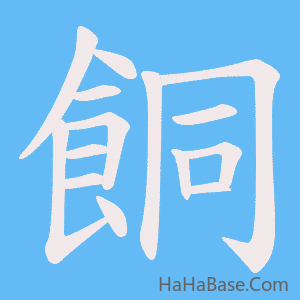 《餇》的筆順動畫寫字動畫演示